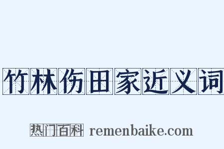 竹林伤田家近义词是什么意思的图片
